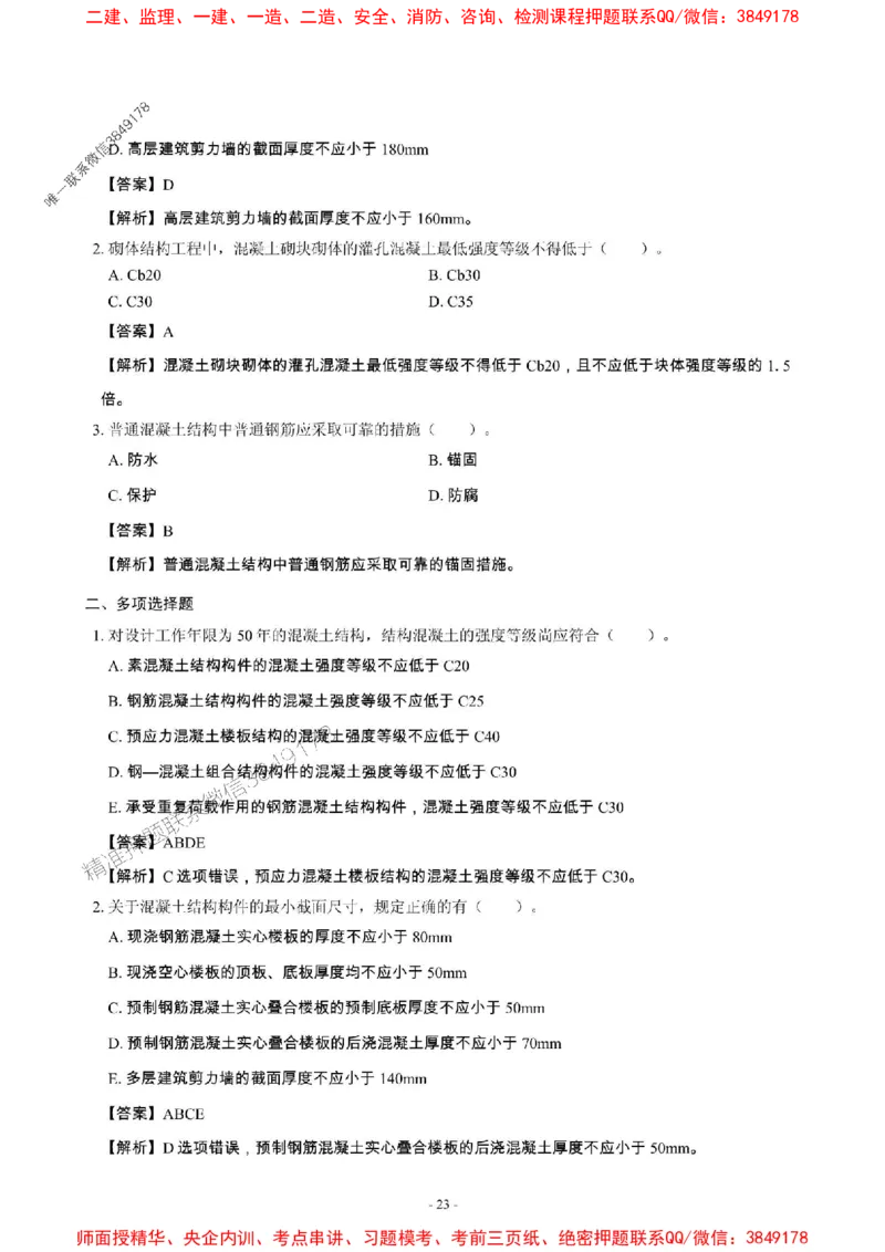 2025年一级建造师《建筑工程管理与实务》章节千题_2026年一级建造师_2026年一建建筑_2025年一建建筑SVIP_01-精华文档✿电子教材✿历年真题_36-建筑《章节千题斩》SMR推荐