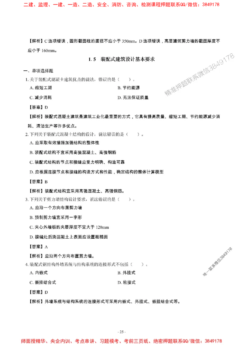 2025年一级建造师《建筑工程管理与实务》章节千题_2026年一级建造师_2026年一建建筑_2025年一建建筑SVIP_01-精华文档✿电子教材✿历年真题_36-建筑《章节千题斩》SMR推荐