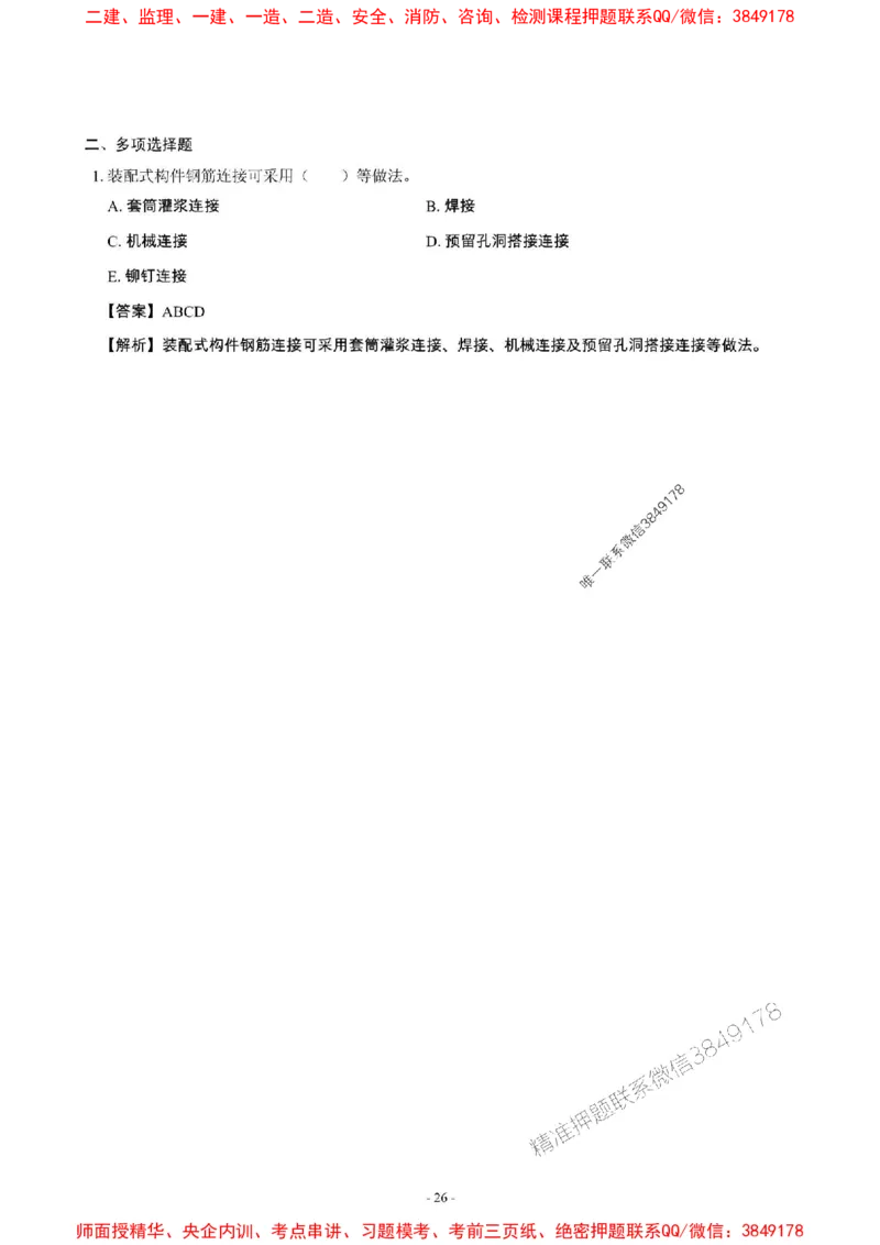 2025年一级建造师《建筑工程管理与实务》章节千题_2026年一级建造师_2026年一建建筑_2025年一建建筑SVIP_01-精华文档✿电子教材✿历年真题_36-建筑《章节千题斩》SMR推荐