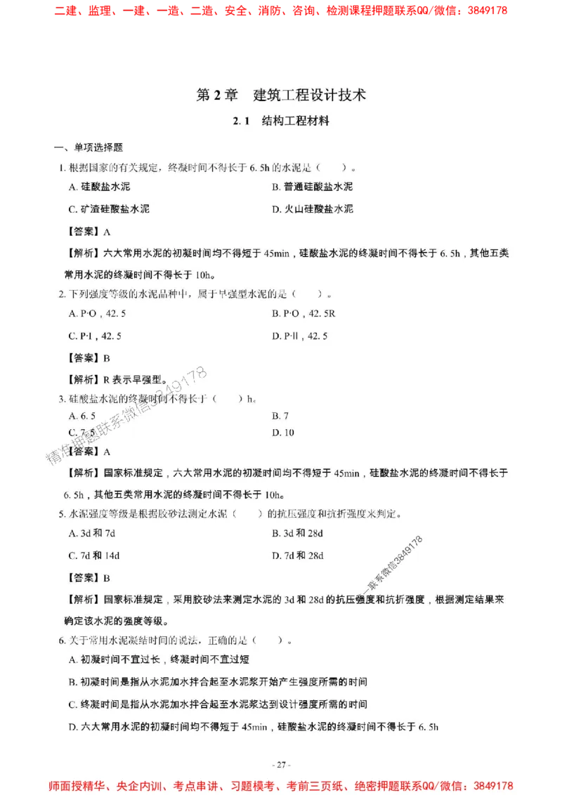 2025年一级建造师《建筑工程管理与实务》章节千题_2026年一级建造师_2026年一建建筑_2025年一建建筑SVIP_01-精华文档✿电子教材✿历年真题_36-建筑《章节千题斩》SMR推荐
