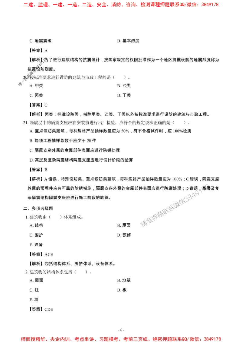 2025年一级建造师《建筑工程管理与实务》章节千题_2026年一级建造师_2026年一建建筑_2025年一建建筑SVIP_01-精华文档✿电子教材✿历年真题_36-建筑《章节千题斩》SMR推荐