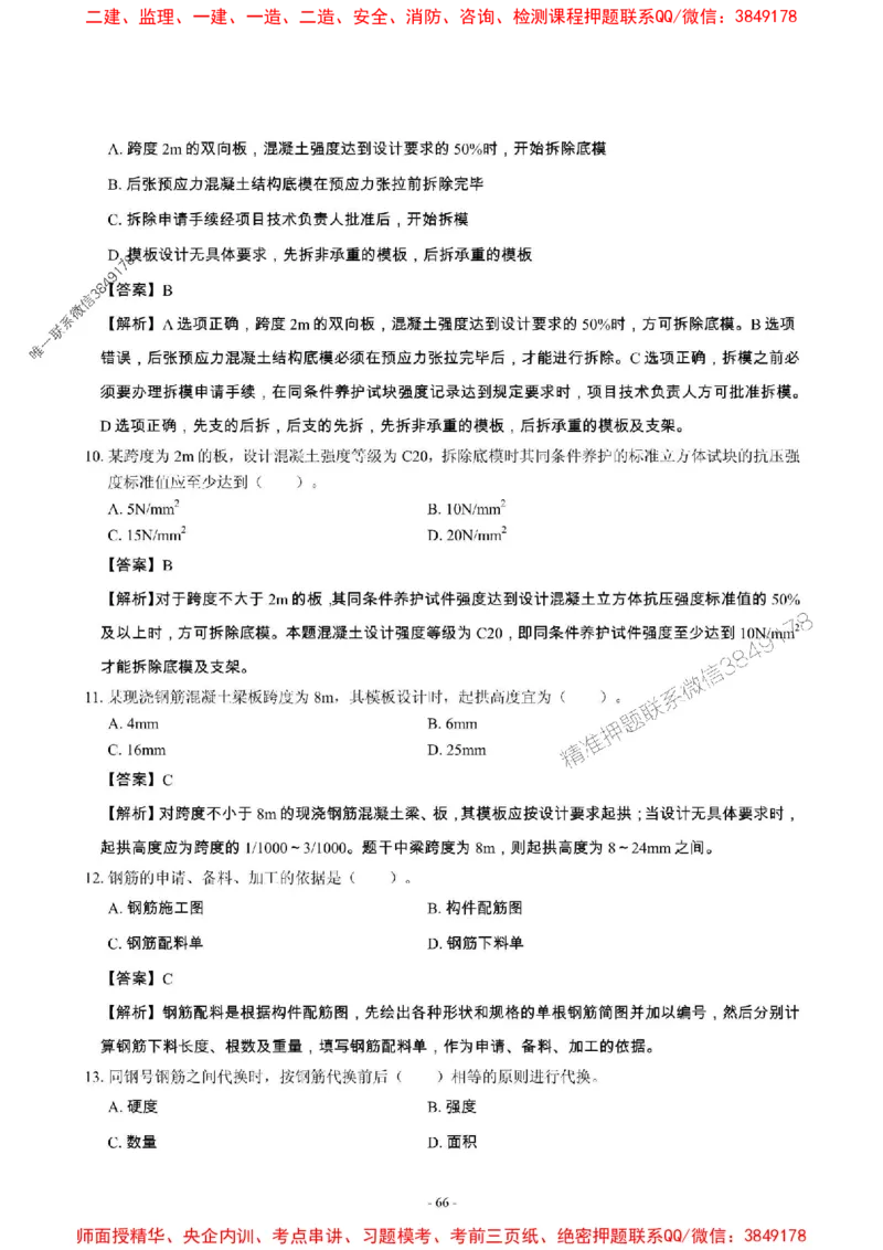 2025年一级建造师《建筑工程管理与实务》章节千题_2026年一级建造师_2026年一建建筑_2025年一建建筑SVIP_01-精华文档✿电子教材✿历年真题_36-建筑《章节千题斩》SMR推荐