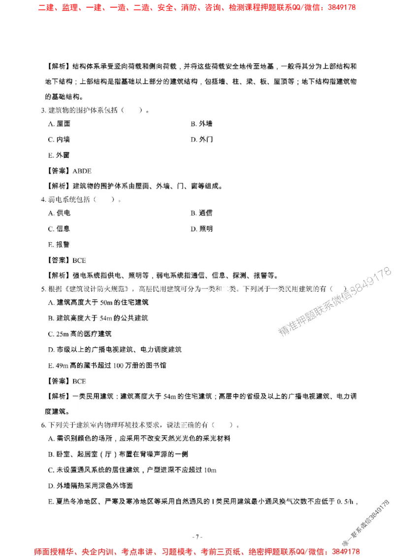 2025年一级建造师《建筑工程管理与实务》章节千题_2026年一级建造师_2026年一建建筑_2025年一建建筑SVIP_01-精华文档✿电子教材✿历年真题_36-建筑《章节千题斩》SMR推荐