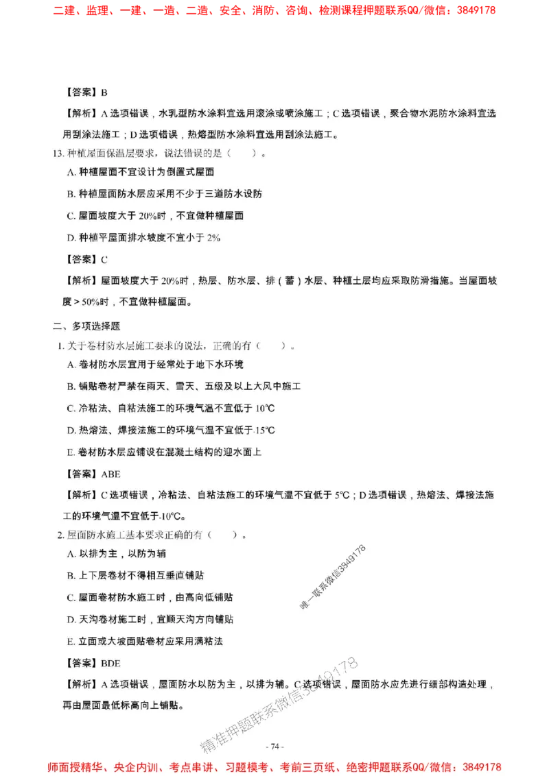 2025年一级建造师《建筑工程管理与实务》章节千题_2026年一级建造师_2026年一建建筑_2025年一建建筑SVIP_01-精华文档✿电子教材✿历年真题_36-建筑《章节千题斩》SMR推荐