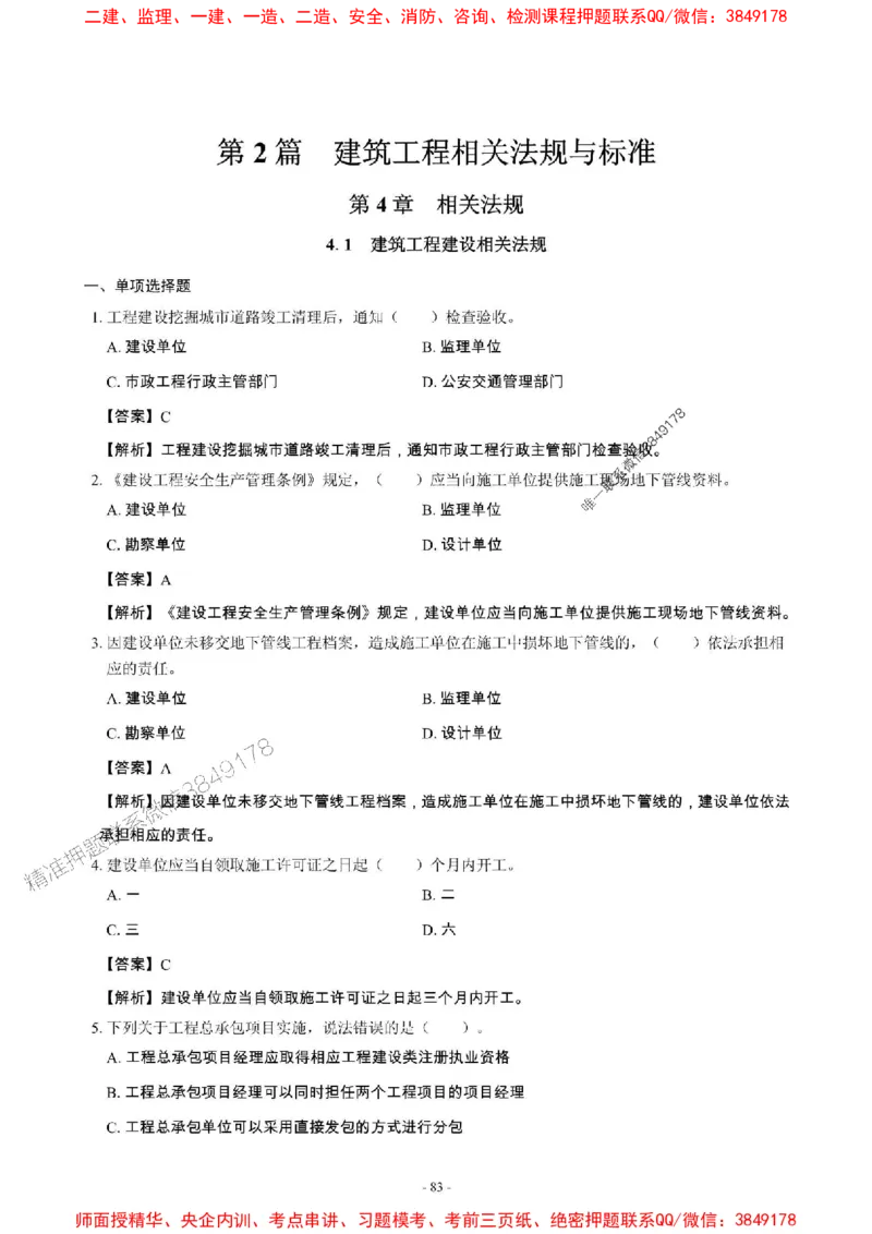 2025年一级建造师《建筑工程管理与实务》章节千题_2026年一级建造师_2026年一建建筑_2025年一建建筑SVIP_01-精华文档✿电子教材✿历年真题_36-建筑《章节千题斩》SMR推荐