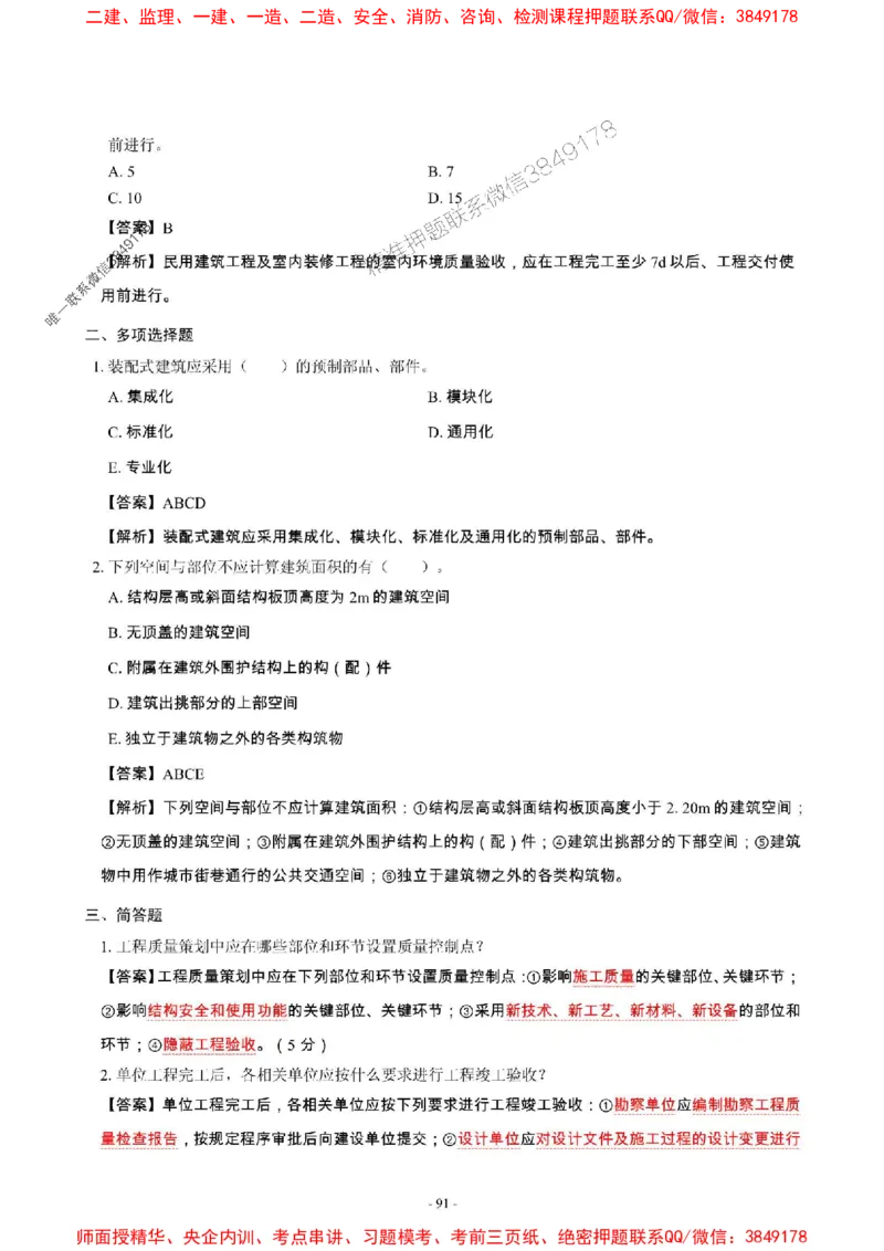 2025年一级建造师《建筑工程管理与实务》章节千题_2026年一级建造师_2026年一建建筑_2025年一建建筑SVIP_01-精华文档✿电子教材✿历年真题_36-建筑《章节千题斩》SMR推荐