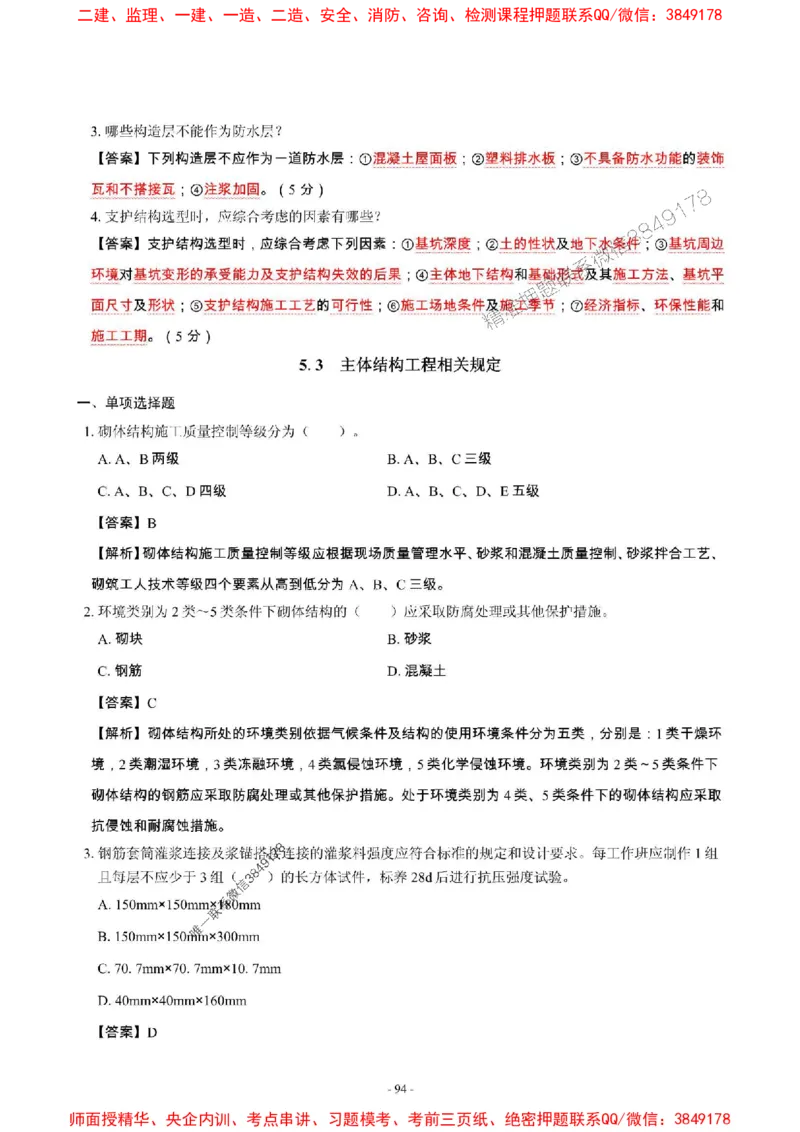 2025年一级建造师《建筑工程管理与实务》章节千题_2026年一级建造师_2026年一建建筑_2025年一建建筑SVIP_01-精华文档✿电子教材✿历年真题_36-建筑《章节千题斩》SMR推荐