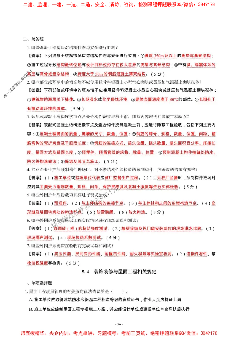 2025年一级建造师《建筑工程管理与实务》章节千题_2026年一级建造师_2026年一建建筑_2025年一建建筑SVIP_01-精华文档✿电子教材✿历年真题_36-建筑《章节千题斩》SMR推荐