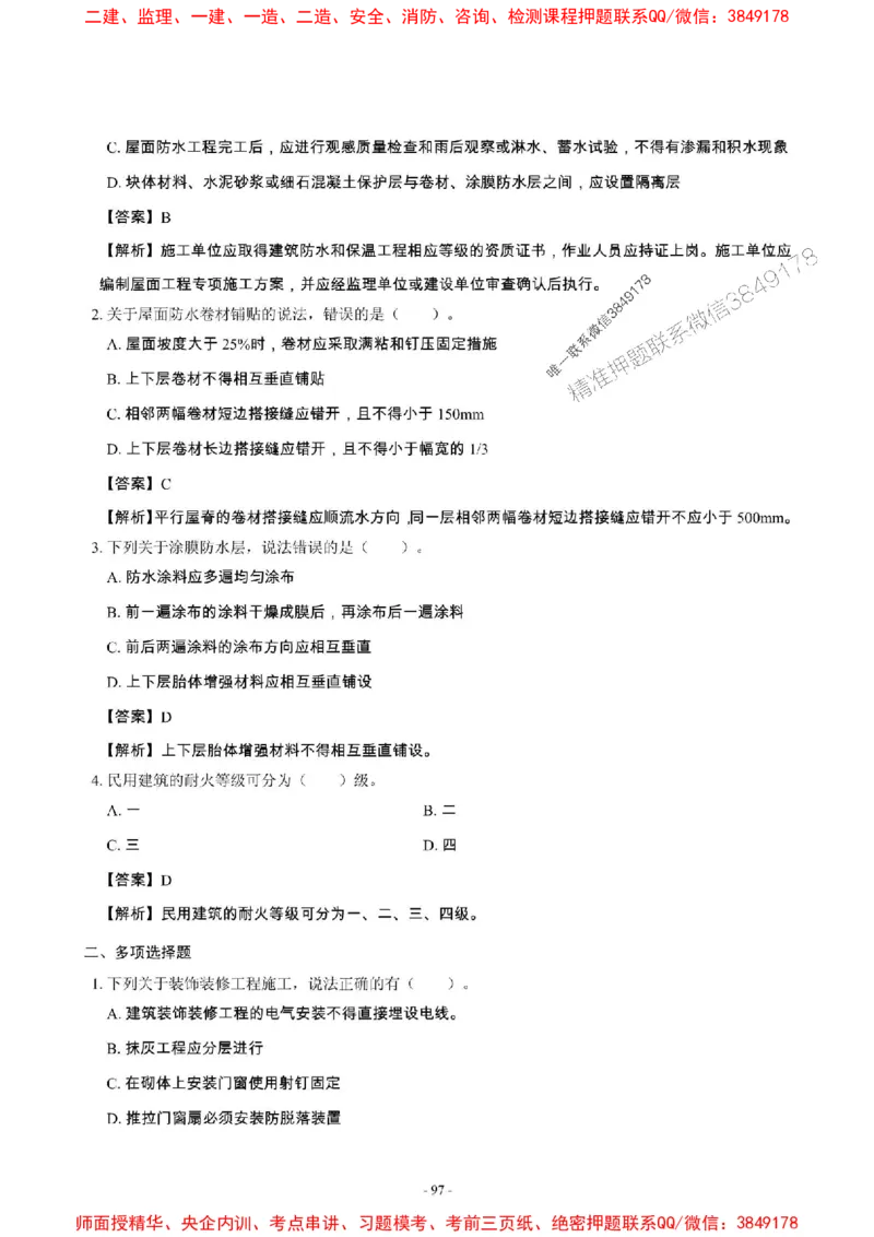 2025年一级建造师《建筑工程管理与实务》章节千题_2026年一级建造师_2026年一建建筑_2025年一建建筑SVIP_01-精华文档✿电子教材✿历年真题_36-建筑《章节千题斩》SMR推荐
