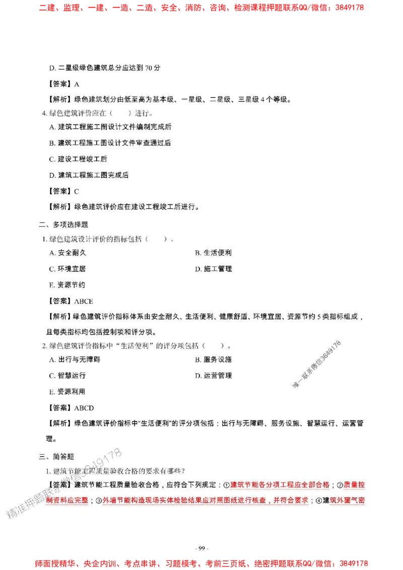 2025年一级建造师《建筑工程管理与实务》章节千题_2026年一级建造师_2026年一建建筑_2025年一建建筑SVIP_01-精华文档✿电子教材✿历年真题_36-建筑《章节千题斩》SMR推荐