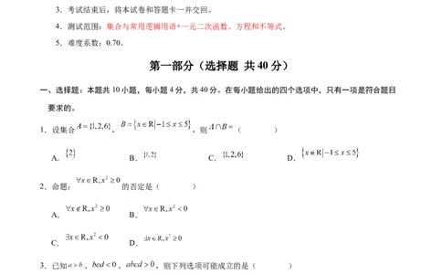 高一数学第一次月考卷（考试版A4）（测试范围：集合与常用逻辑用语+一元二次函数、方程和不等式）_1多考区联考试卷