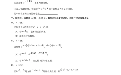 高一数学第一次月考卷（考试版A4）（测试范围：集合与常用逻辑用语+一元二次函数、方程和不等式）_1多考区联考试卷