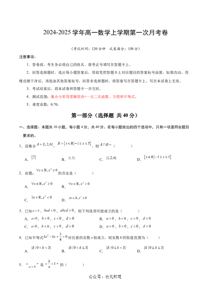 高一数学第一次月考卷（考试版A4）（测试范围：集合与常用逻辑用语+一元二次函数、方程和不等式）_1多考区联考试卷