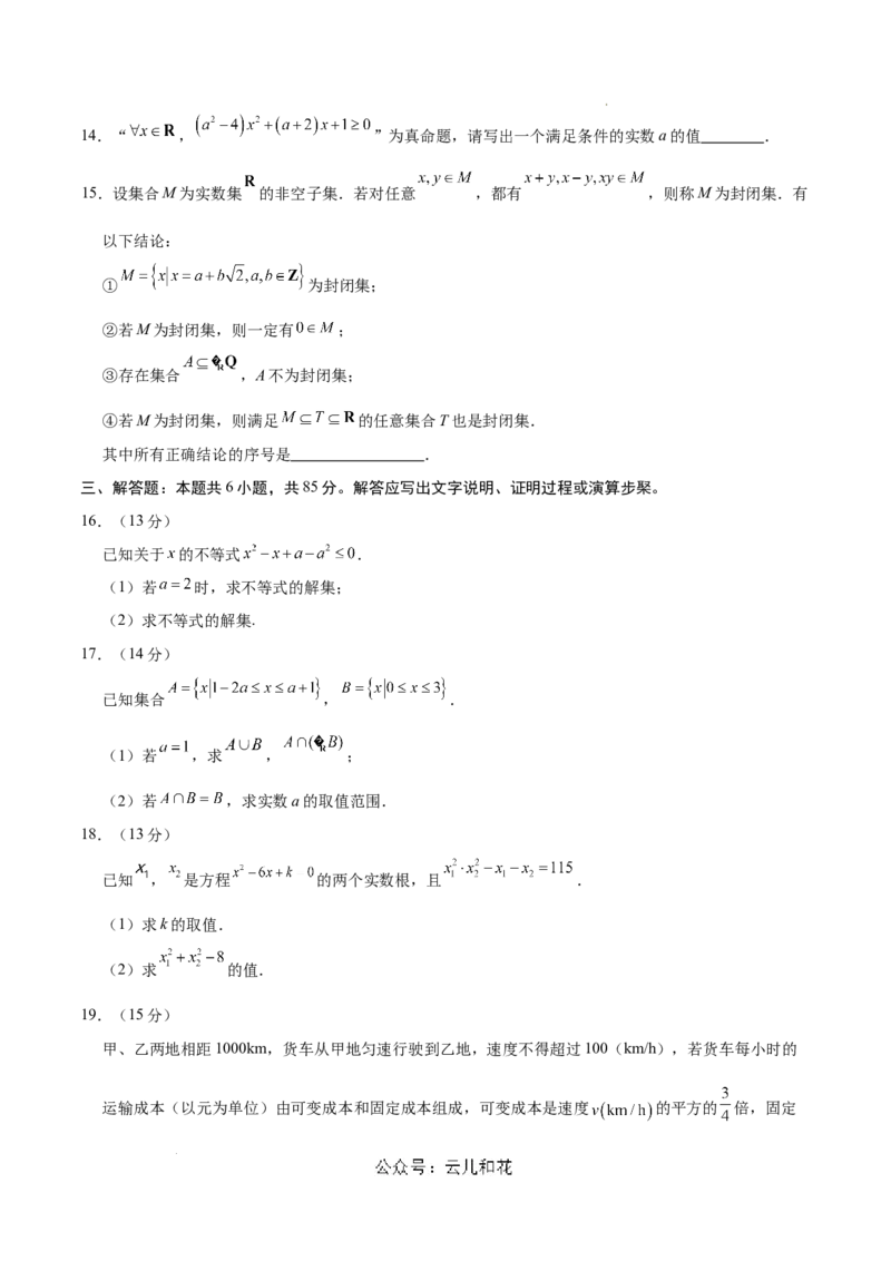 高一数学第一次月考卷（考试版A4）（测试范围：集合与常用逻辑用语+一元二次函数、方程和不等式）_1多考区联考试卷