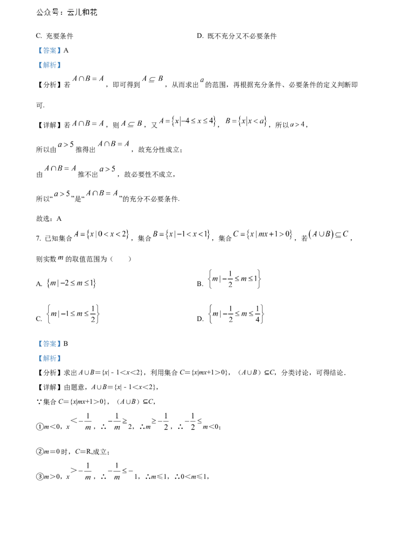 陕西省西安市第八十五中学2023-2024学年高一上学期第一次摸底考试数学试题（解析版）_1多考区联考试卷_08272024年秋季高一入学分班考试模拟卷（word解析含答题卡）
