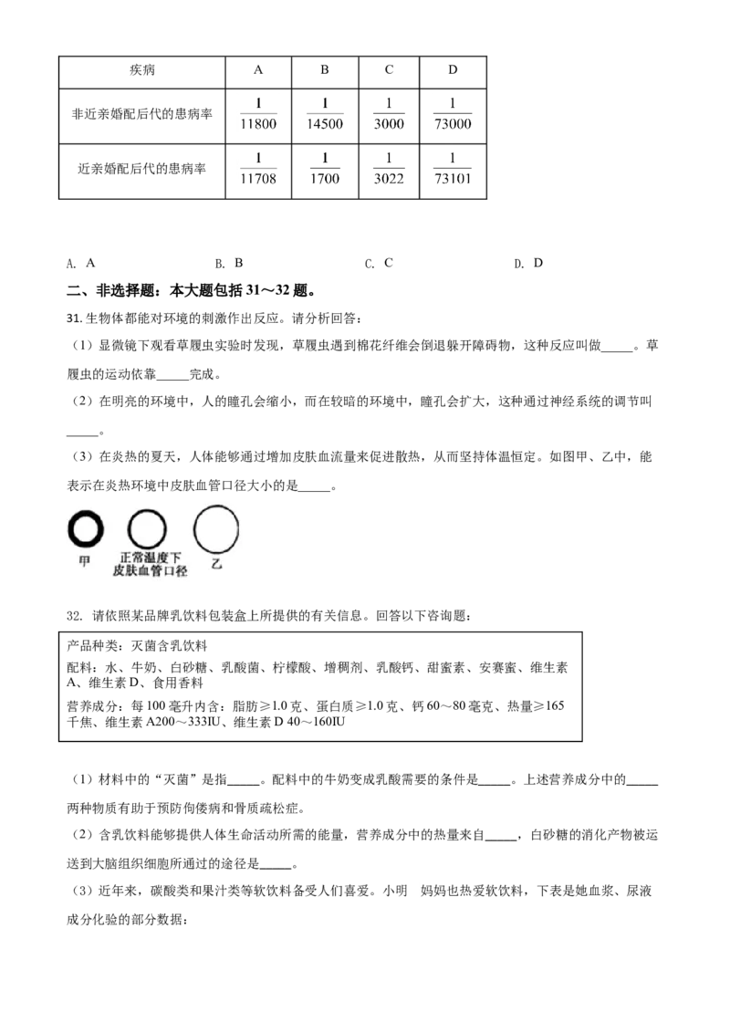 精品解析：山东省日照市2020年中考生物试题（原卷版）_中考真题_8.生物中考真题2015-2024年_2020生物真题74份_精品解析：山东省日照市2020年中考生物试题