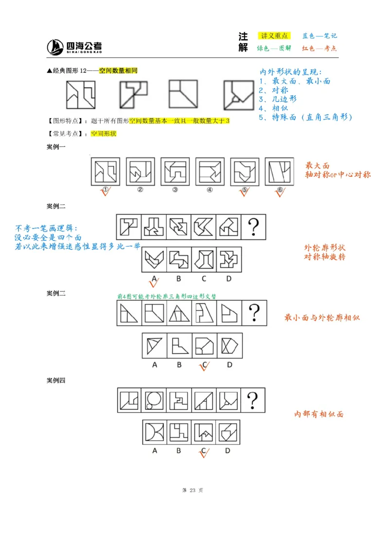 龙飞丨26图推筑基班笔记第五讲_2026考公资料_（01）花生十三_（02）龙飞_2026龙飞平面图形推理筑基先行班_龙飞丨26平面图推筑基笔记（百大3.0）