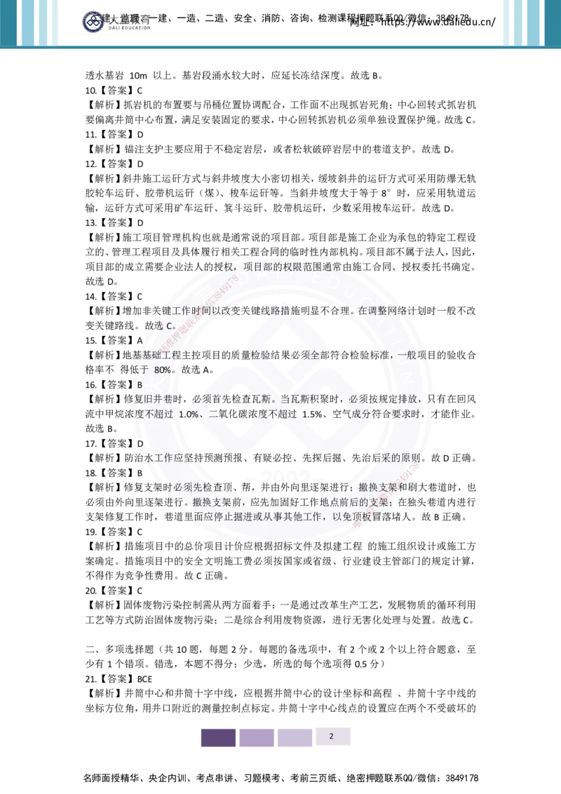 2025年矿业实务习题（四）答案_2026年一级建造师_2026年一建矿业_2025年一建矿业SVIP_04-冲刺串讲✿考点强化✿小灶集训_29-矿业《冲刺串讲班》赵景满DL_课程讲义