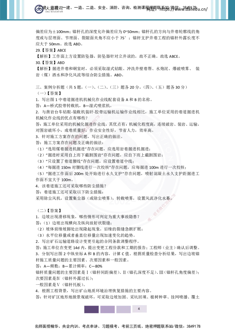 2025年矿业实务习题（四）答案_2026年一级建造师_2026年一建矿业_2025年一建矿业SVIP_04-冲刺串讲✿考点强化✿小灶集训_29-矿业《冲刺串讲班》赵景满DL_课程讲义