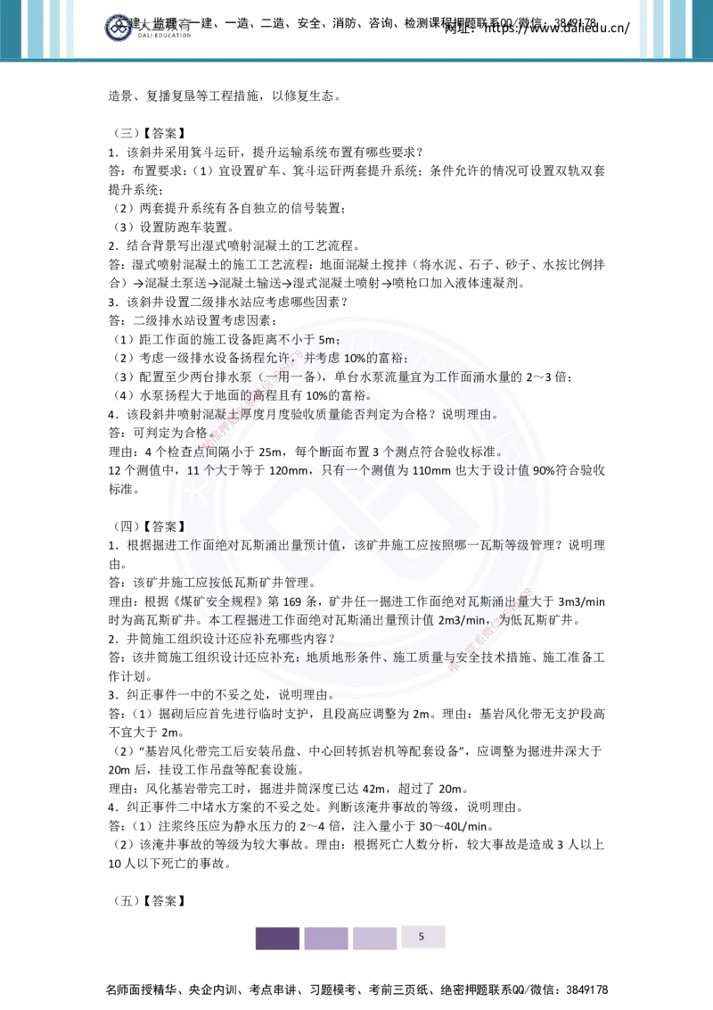 2025年矿业实务习题（四）答案_2026年一级建造师_2026年一建矿业_2025年一建矿业SVIP_04-冲刺串讲✿考点强化✿小灶集训_29-矿业《冲刺串讲班》赵景满DL_课程讲义