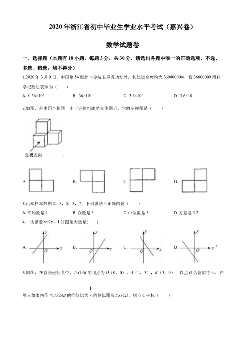 精品解析：浙江省嘉兴市2020年中考数学试题（原卷版）_中考真题_2.数学中考真题2015-2024年_2020全国多省多地中考数学真题126份_2020年中考真题精品解析数学（浙江嘉兴卷）精编word版