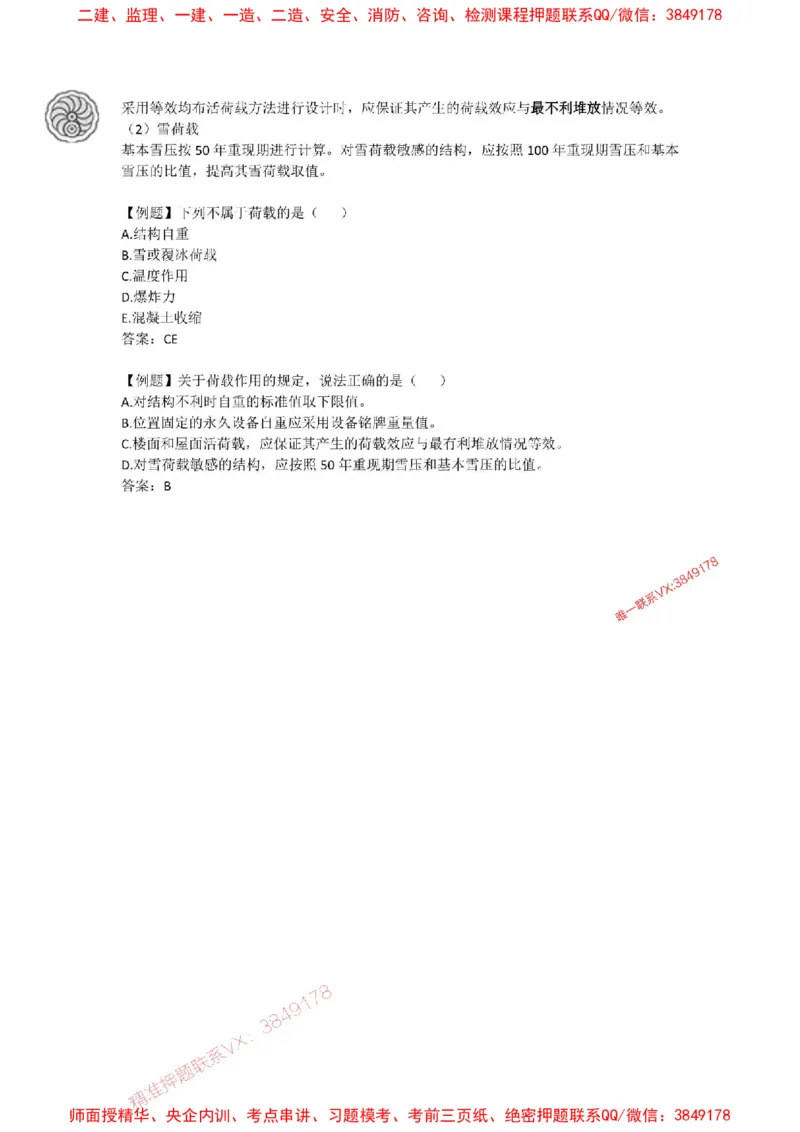 2025版-10-周超-第一篇-第一章-建筑结构体系和设计作用（荷载）（二）_2026年一级建造师_2026年一建建筑_2025年一建建筑SVIP_02-基础精讲✿高端面授✿深度强化_周超_讲义