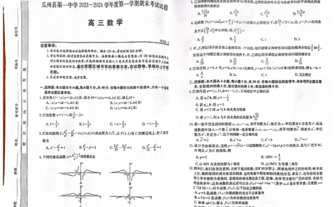 高三数学_2024届甘肃省酒泉市瓜州县第一中学高三上学期1月期末考试_甘肃省酒泉市瓜州县第一中学2024届高三上学期1月期末考试数学