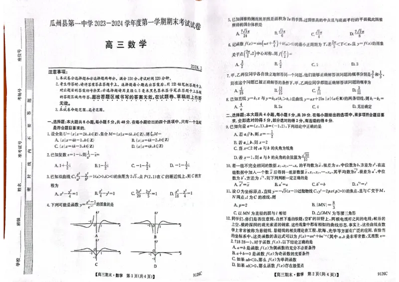 高三数学_2024届甘肃省酒泉市瓜州县第一中学高三上学期1月期末考试_甘肃省酒泉市瓜州县第一中学2024届高三上学期1月期末考试数学