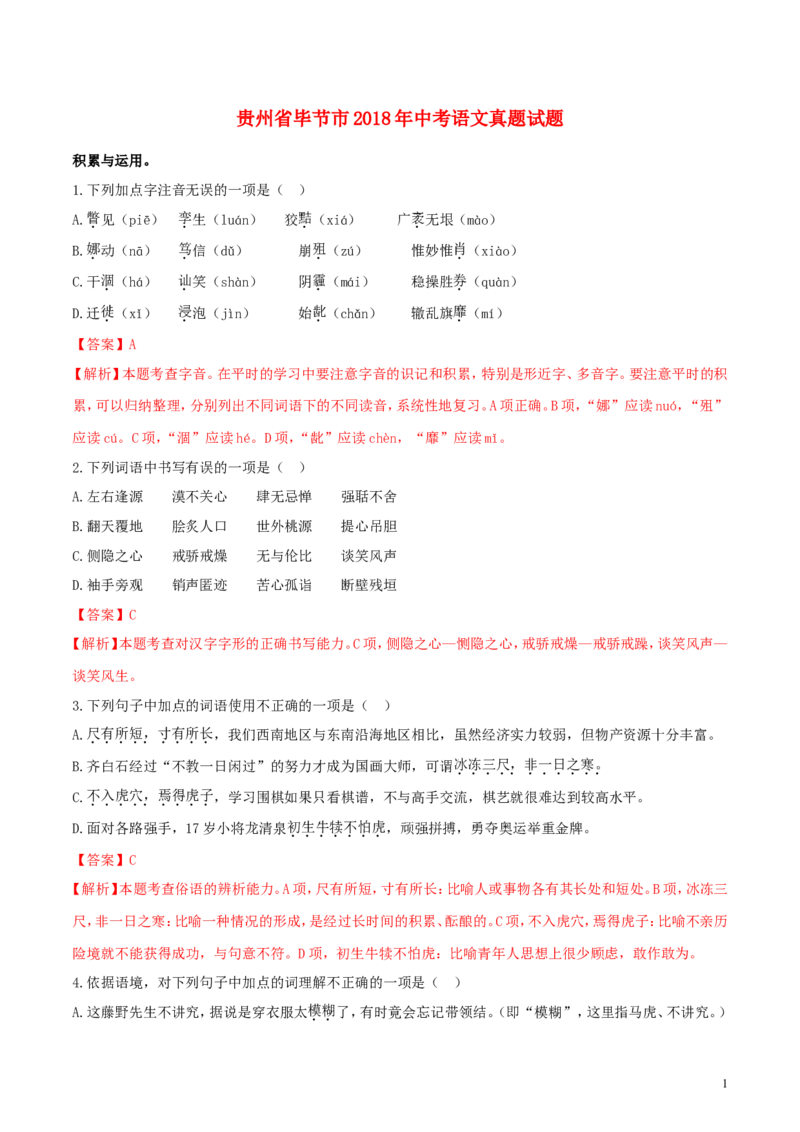 贵州省毕节市2018年中考语文真题试题（含解析）_中考真题_1.语文中考真题2015-2024年_2018年全国中考语文239份_2018年全国中考YuWen239份