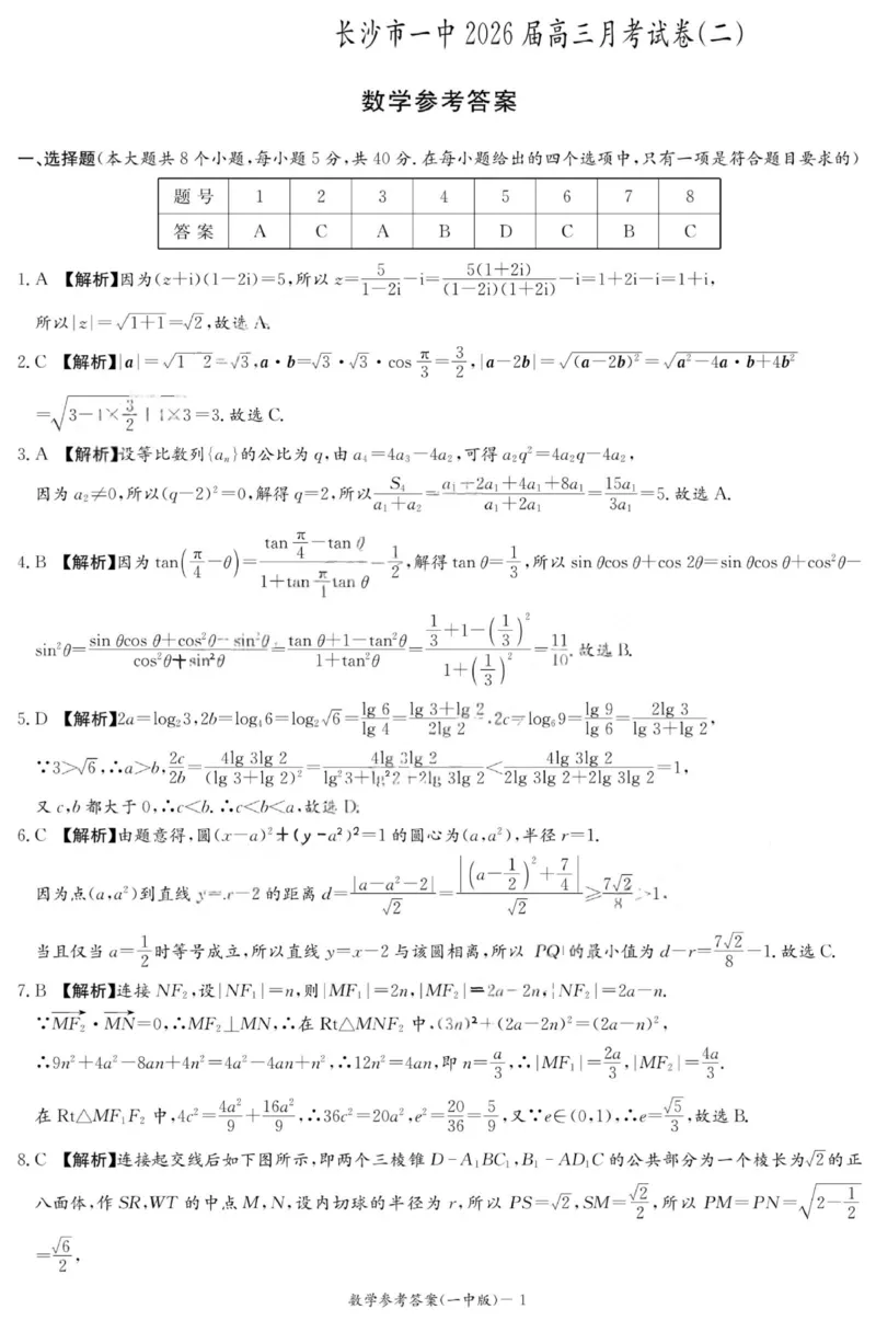 2025年湖南省长沙市一中2026届高三月考试卷二数学答案_2025年10月_251007湖南省长沙市第一中学2025-2026学年高三上学期月考（二）
