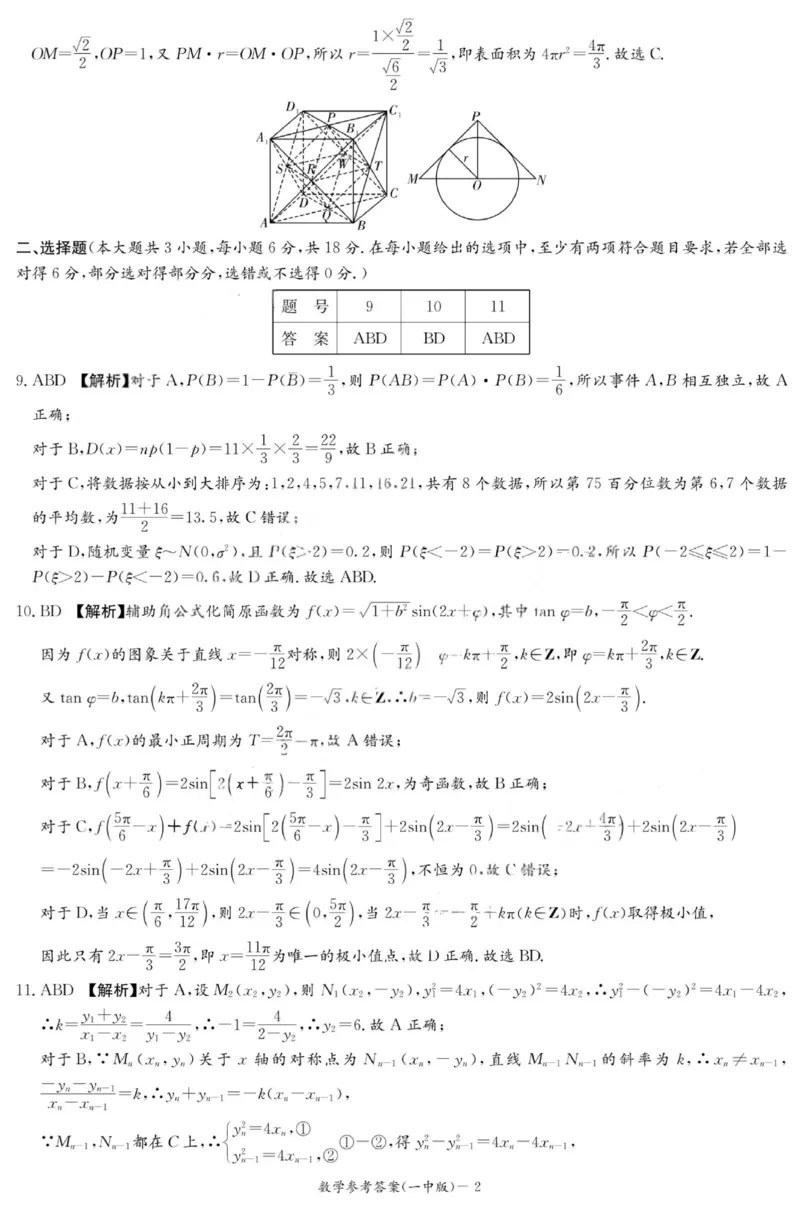 2025年湖南省长沙市一中2026届高三月考试卷二数学答案_2025年10月_251007湖南省长沙市第一中学2025-2026学年高三上学期月考（二）