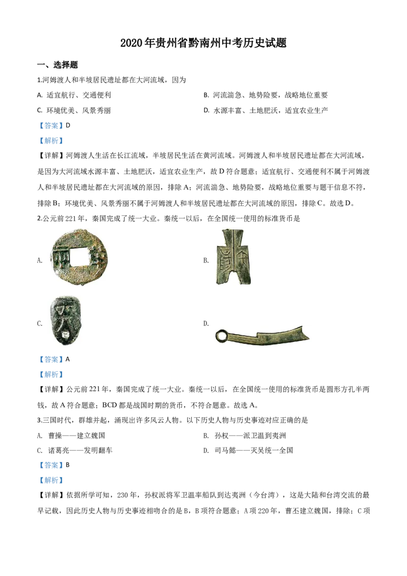 精品解析：贵州省黔南州2020年中考历史试题（解析版）_中考真题_6.历史中考真题2015-2024年_2020历史真题79份_2020年中考真题精品解析历史（贵州黔南州卷）精编word版