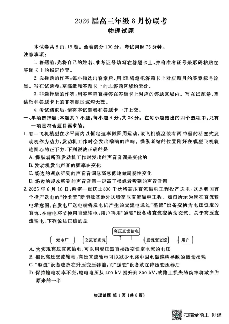 2026届广东衡水金卷高三上学期8月联考模拟预测物理试题_2025年8月_250827广东省衡水金卷2026届高三8月开学联考_广东省衡水金卷26届高三上学期八月份联考物理试题