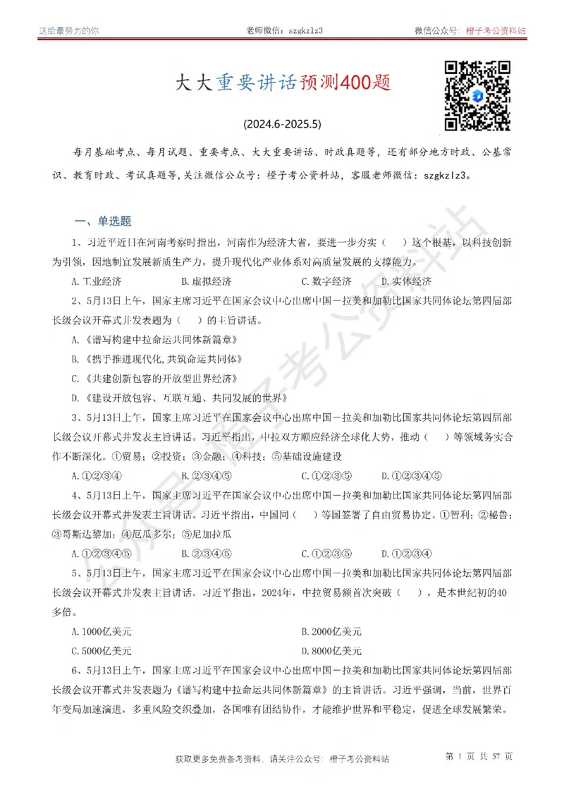 ❤月更24年-25年重要讲话考点预测400题（更新至25年5月底）-纯题本_2026考公资料_（05）超格_超格时政_时政考前冲刺320题（更新至25年6月版）