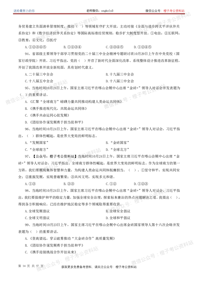 ❤月更24年-25年重要讲话考点预测400题（更新至25年5月底）-纯题本_2026考公资料_（05）超格_超格时政_时政考前冲刺320题（更新至25年6月版）