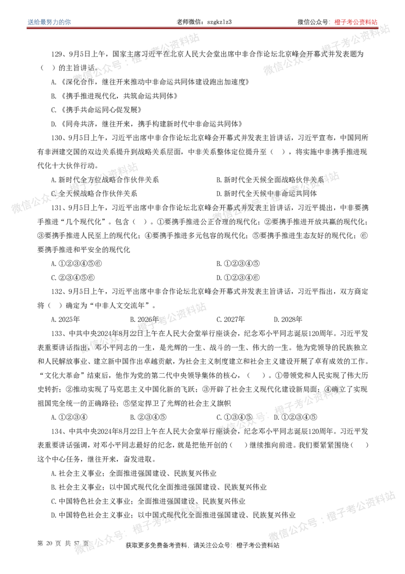 ❤月更24年-25年重要讲话考点预测400题（更新至25年5月底）-纯题本_2026考公资料_（05）超格_超格时政_时政考前冲刺320题（更新至25年6月版）