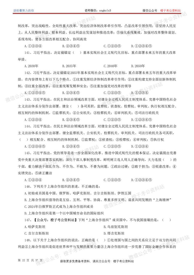 ❤月更24年-25年重要讲话考点预测400题（更新至25年5月底）-纯题本_2026考公资料_（05）超格_超格时政_时政考前冲刺320题（更新至25年6月版）