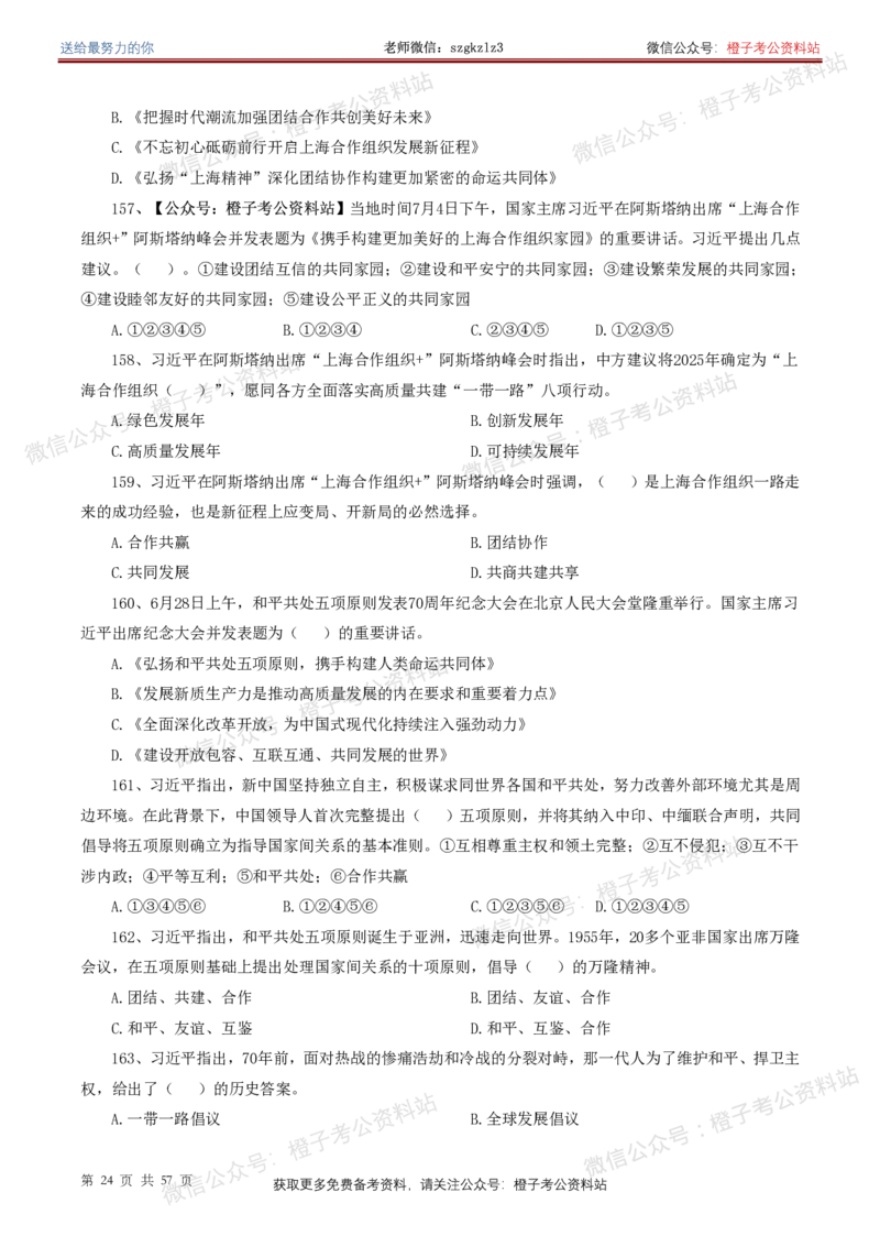 ❤月更24年-25年重要讲话考点预测400题（更新至25年5月底）-纯题本_2026考公资料_（05）超格_超格时政_时政考前冲刺320题（更新至25年6月版）