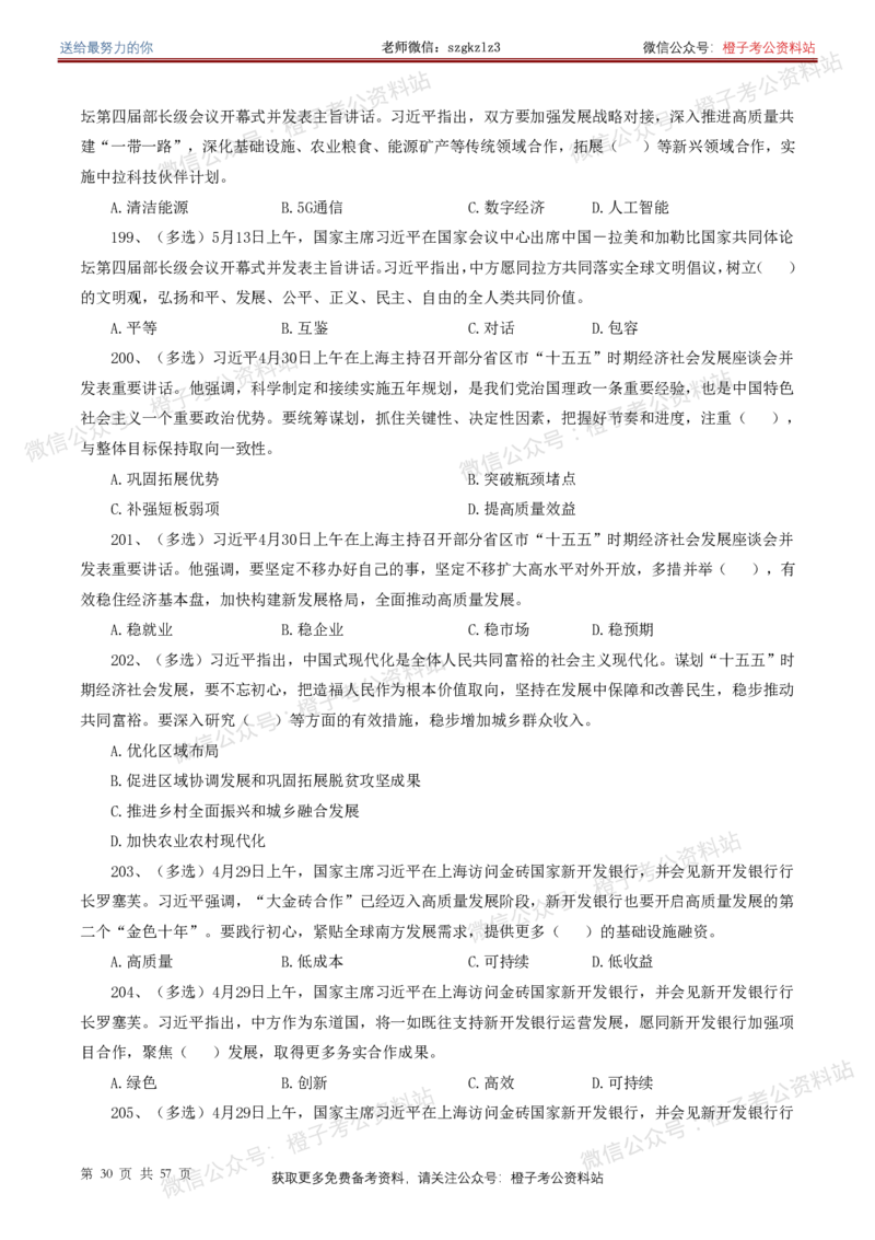 ❤月更24年-25年重要讲话考点预测400题（更新至25年5月底）-纯题本_2026考公资料_（05）超格_超格时政_时政考前冲刺320题（更新至25年6月版）