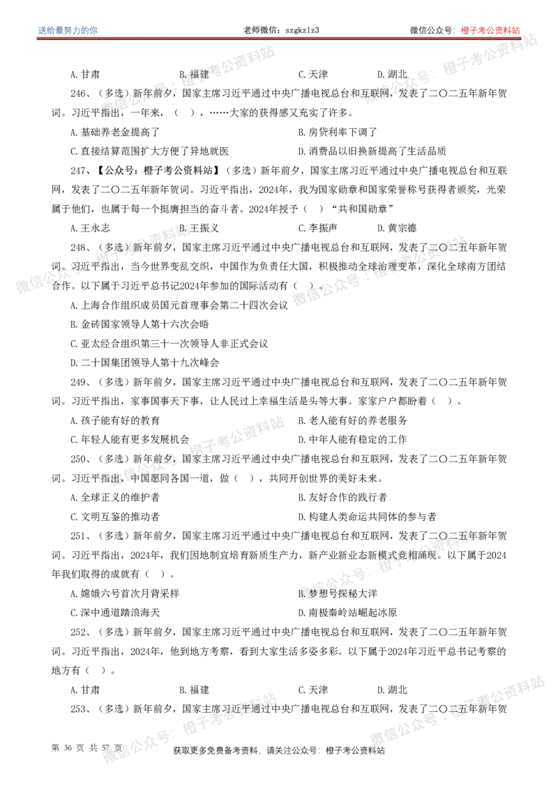 ❤月更24年-25年重要讲话考点预测400题（更新至25年5月底）-纯题本_2026考公资料_（05）超格_超格时政_时政考前冲刺320题（更新至25年6月版）