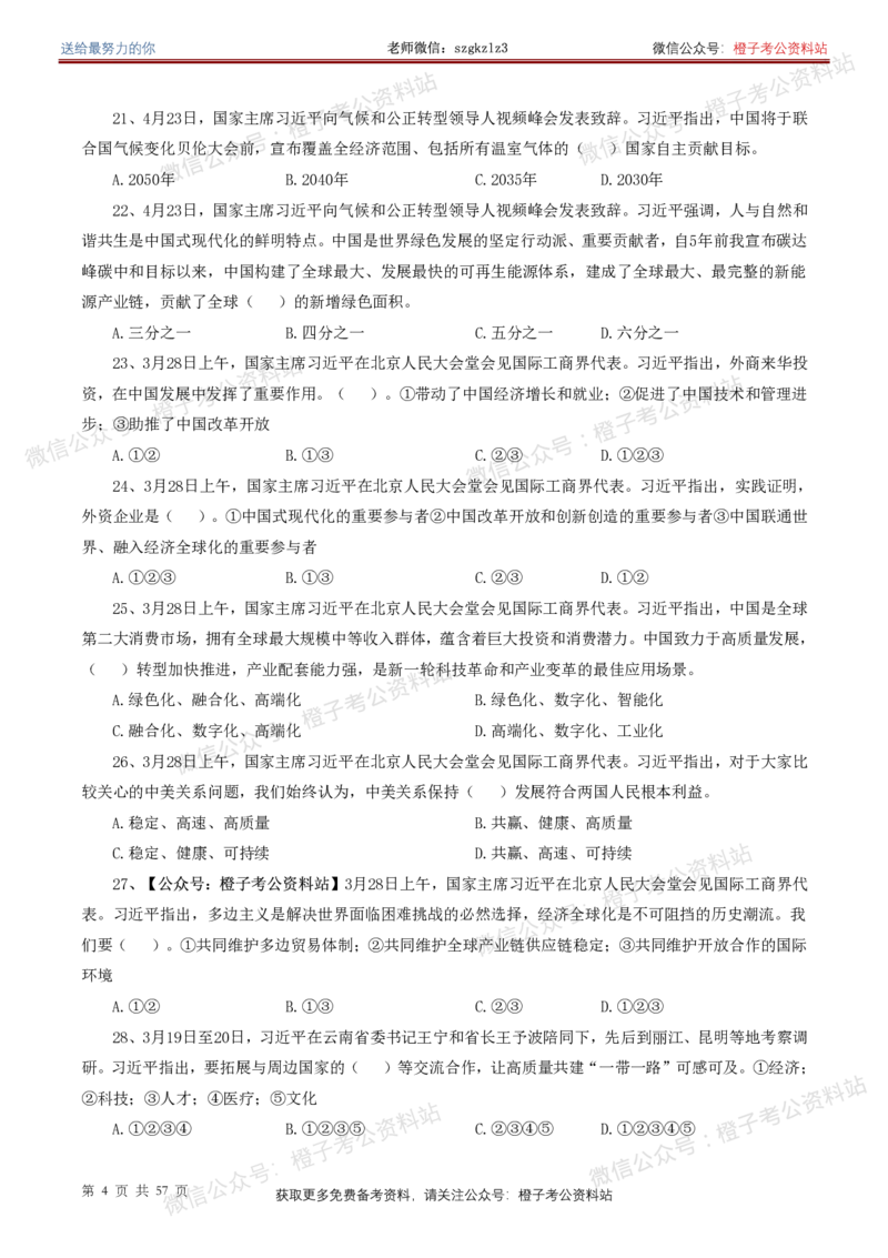 ❤月更24年-25年重要讲话考点预测400题（更新至25年5月底）-纯题本_2026考公资料_（05）超格_超格时政_时政考前冲刺320题（更新至25年6月版）