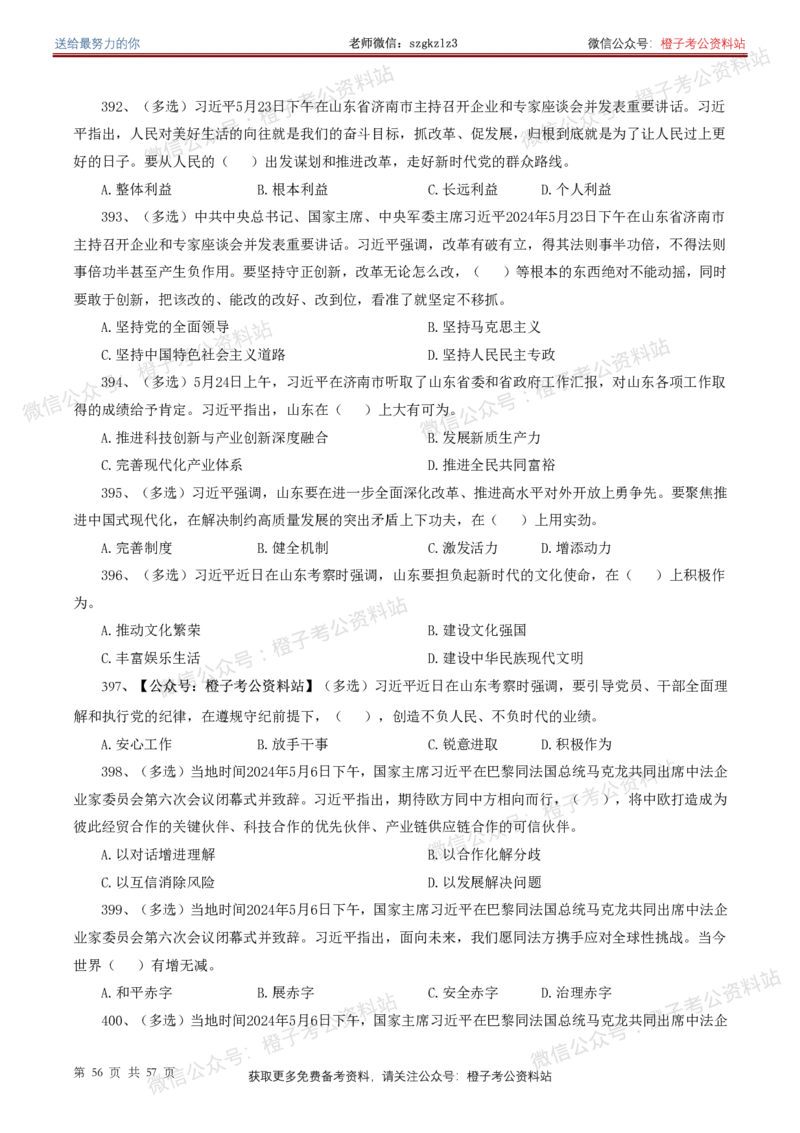 ❤月更24年-25年重要讲话考点预测400题（更新至25年5月底）-纯题本_2026考公资料_（05）超格_超格时政_时政考前冲刺320题（更新至25年6月版）