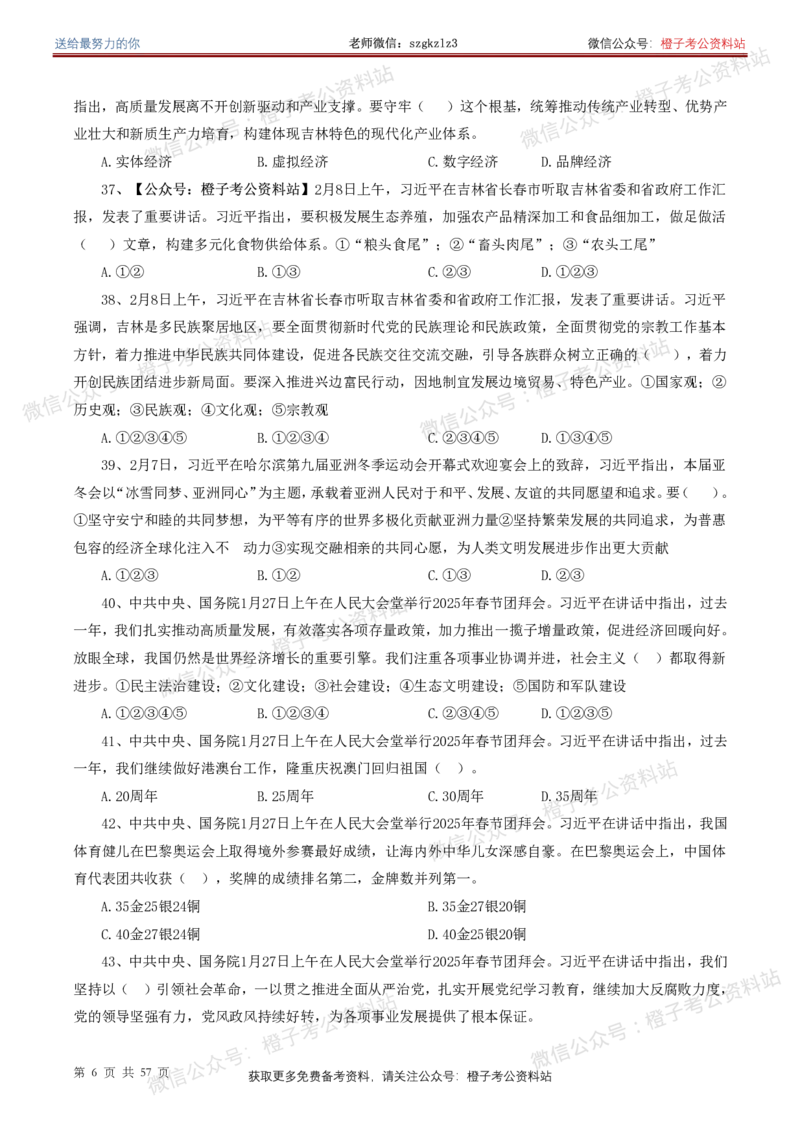 ❤月更24年-25年重要讲话考点预测400题（更新至25年5月底）-纯题本_2026考公资料_（05）超格_超格时政_时政考前冲刺320题（更新至25年6月版）