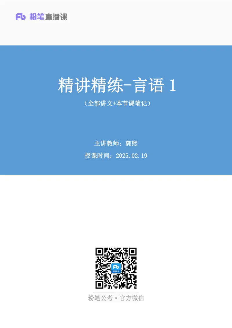 言语助教笔记1_2026考公资料_（10）粉笔_2026年国考980系统班FB_3.精讲讲练（55节）_1.言语-郭熙_助教笔记
