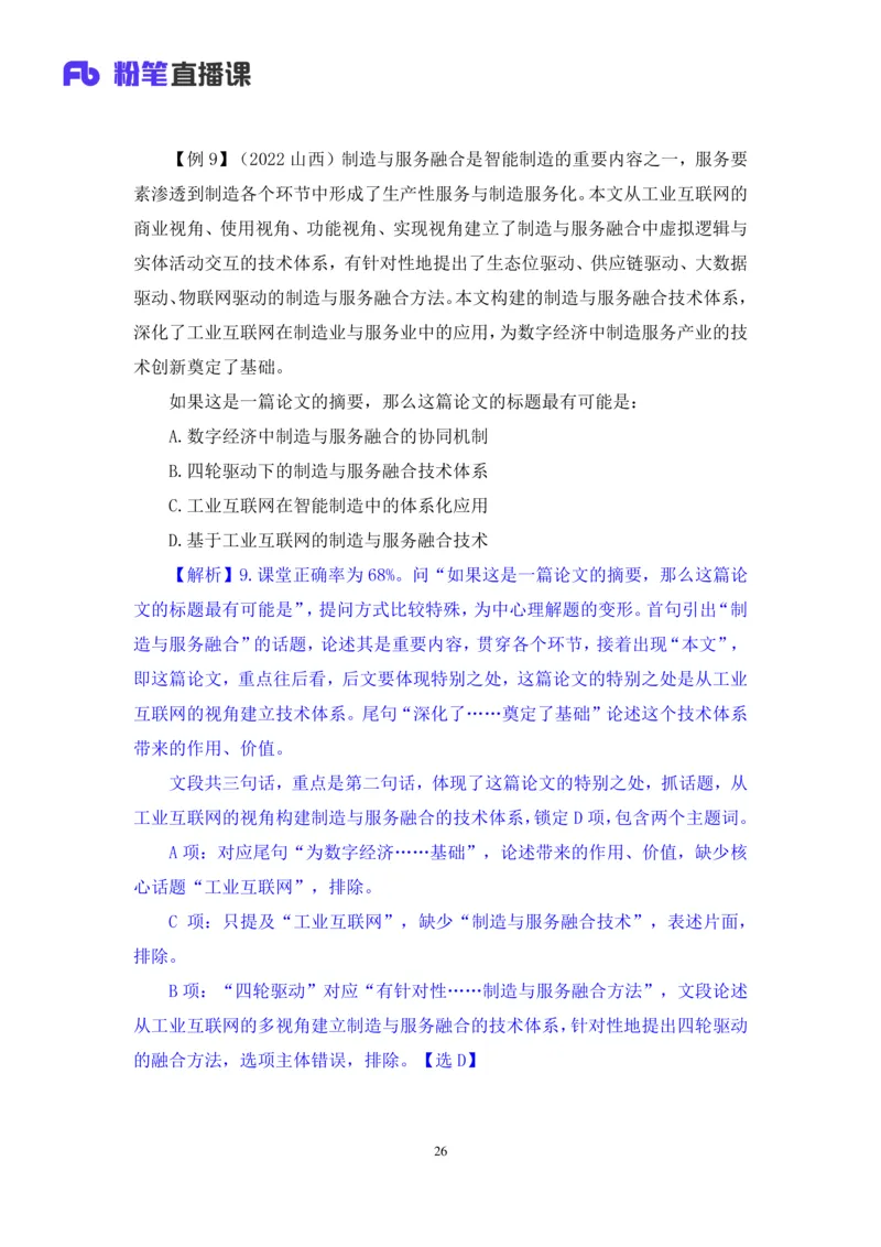 言语助教笔记1_2026考公资料_（10）粉笔_2026年国考980系统班FB_3.精讲讲练（55节）_1.言语-郭熙_助教笔记