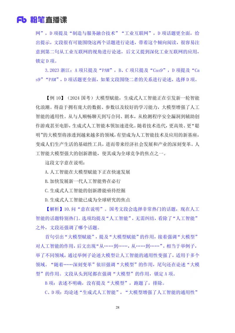 言语助教笔记1_2026考公资料_（10）粉笔_2026年国考980系统班FB_3.精讲讲练（55节）_1.言语-郭熙_助教笔记