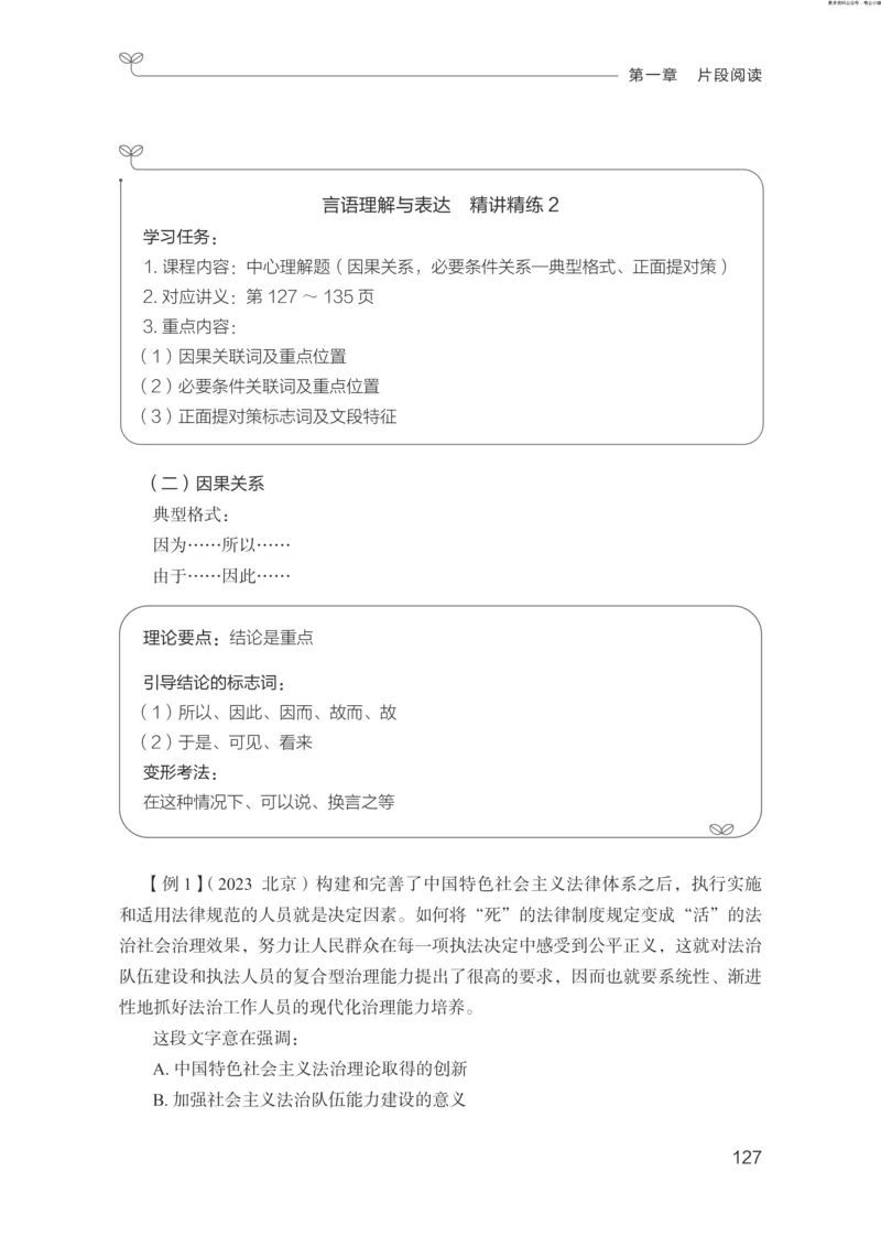 言语助教笔记1_2026考公资料_（10）粉笔_2026年国考980系统班FB_3.精讲讲练（55节）_1.言语-郭熙_助教笔记