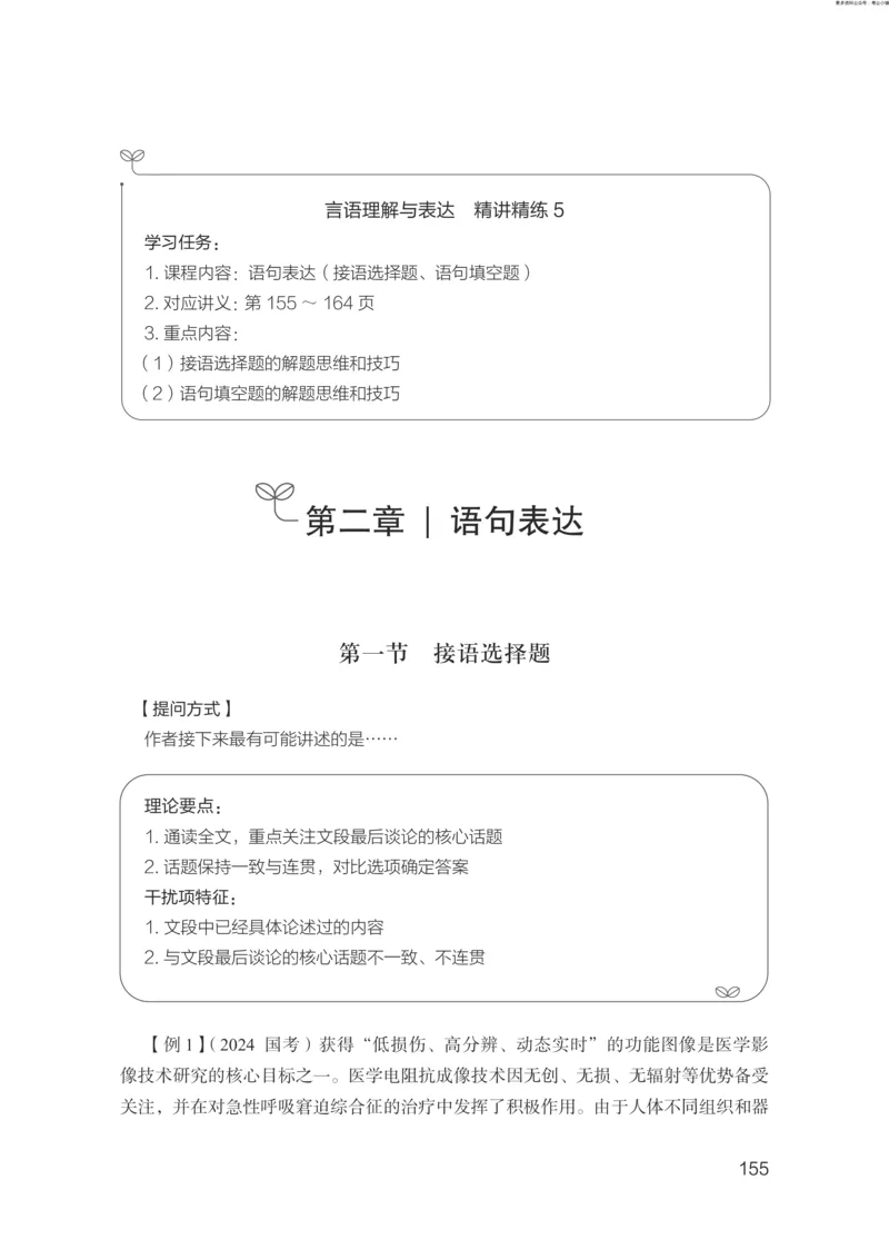 言语助教笔记1_2026考公资料_（10）粉笔_2026年国考980系统班FB_3.精讲讲练（55节）_1.言语-郭熙_助教笔记