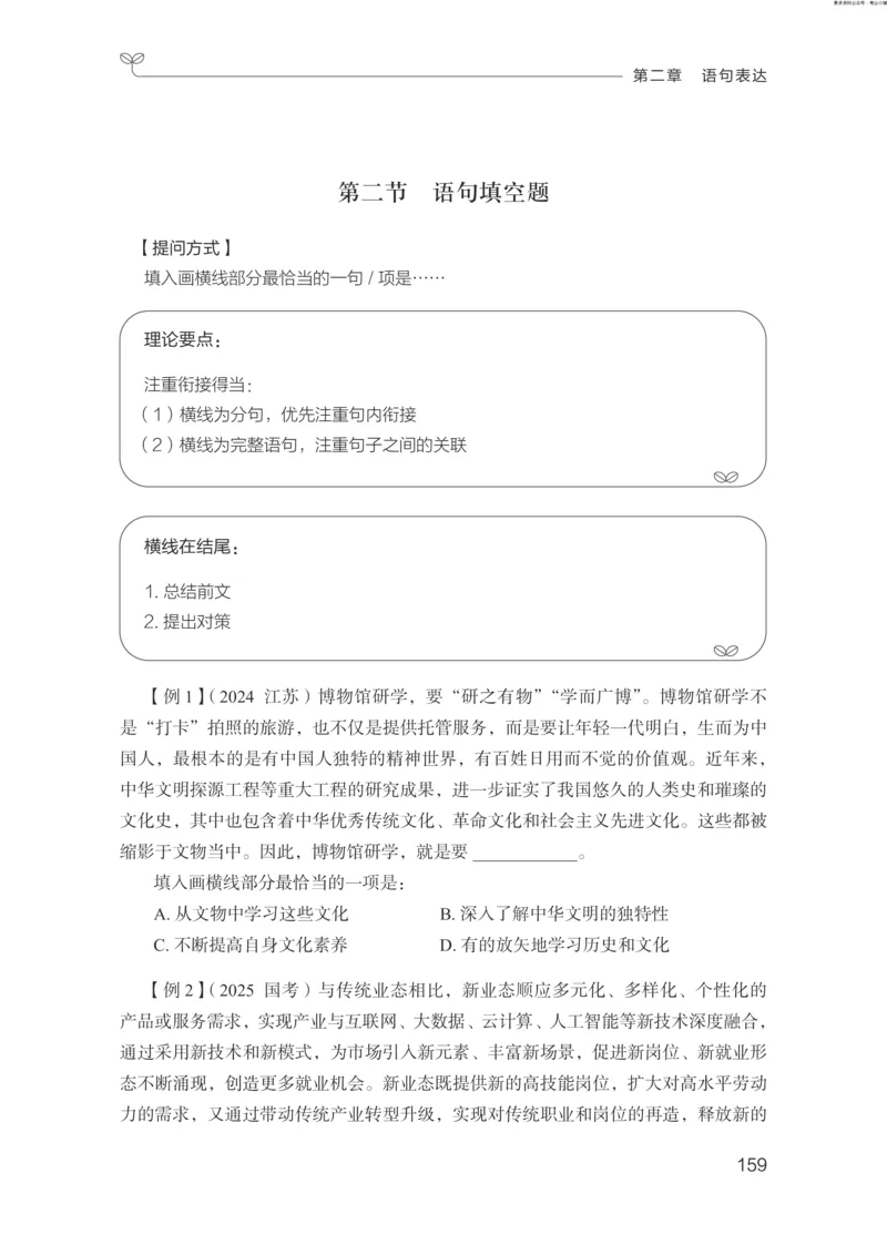 言语助教笔记1_2026考公资料_（10）粉笔_2026年国考980系统班FB_3.精讲讲练（55节）_1.言语-郭熙_助教笔记