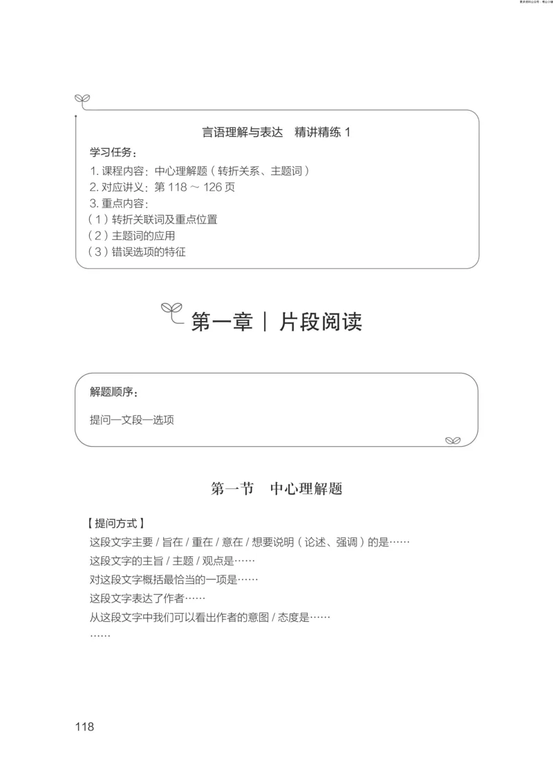 言语助教笔记1_2026考公资料_（10）粉笔_2026年国考980系统班FB_3.精讲讲练（55节）_1.言语-郭熙_助教笔记